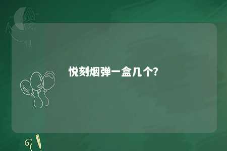 悦刻烟弹一盒几个�？ 